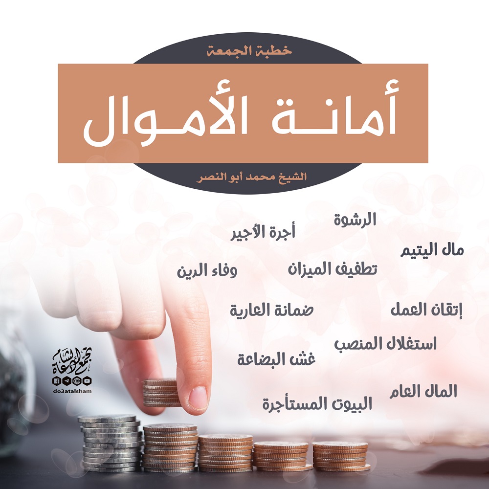 خطبة الجمعة - أمانة الأموال