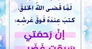 بطاقات الصباح - إن رحمتي سبقت غضبي