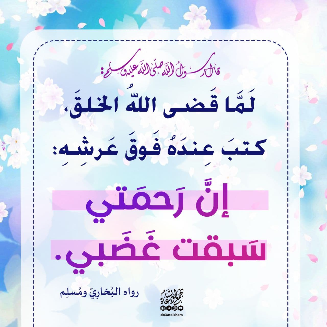 بطاقات الصباح - إن رحمتي سبقت غضبي