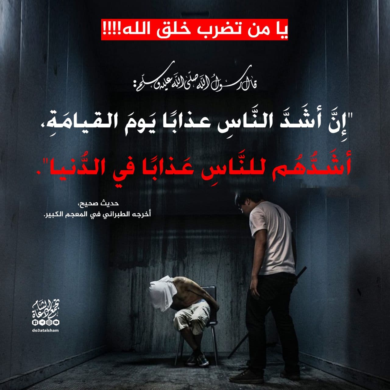 أخلاقنا الإسلامية - لكل من يضرب خلق الله!