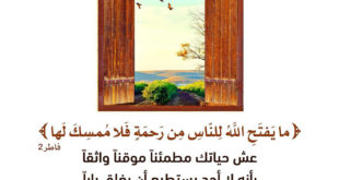 ما يفتح الله للناس من رحمة فلا ممسك لها