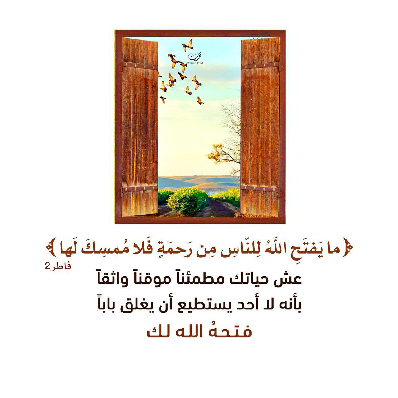 ما يفتح الله للناس من رحمة فلا ممسك لها