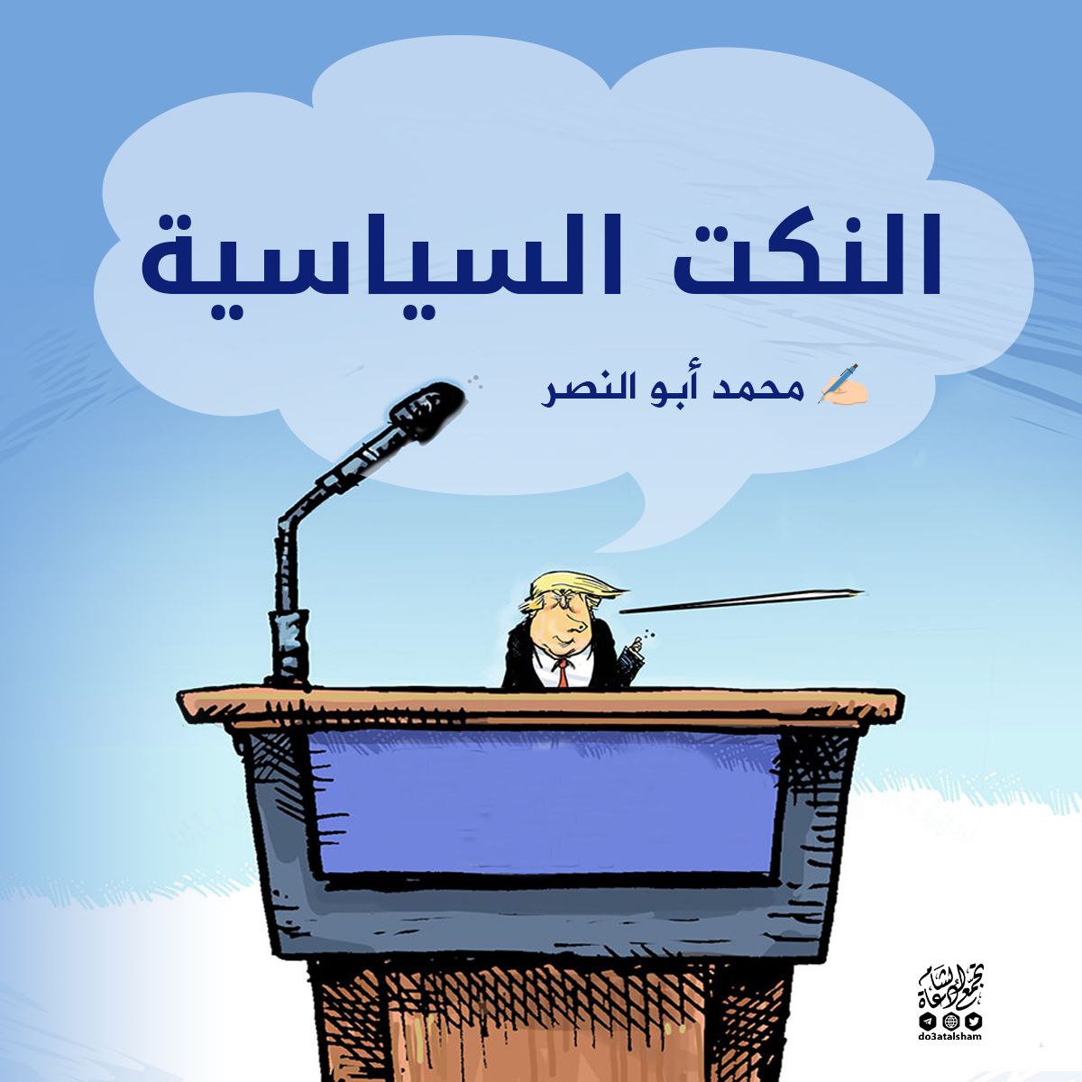 النكت السياسية