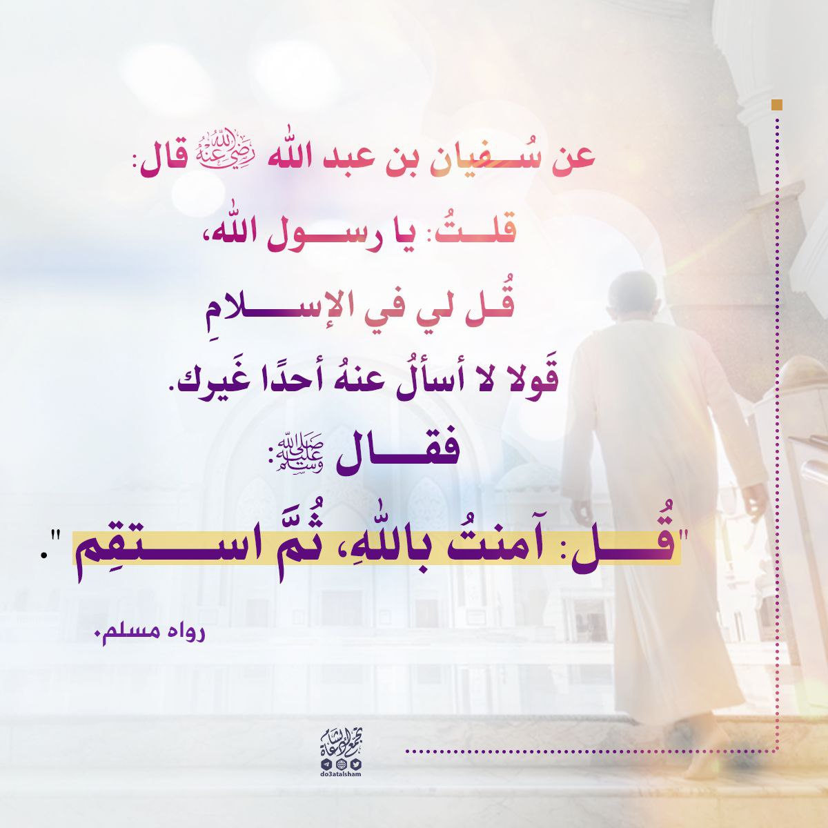 قل آمنت بالله ثم استقم