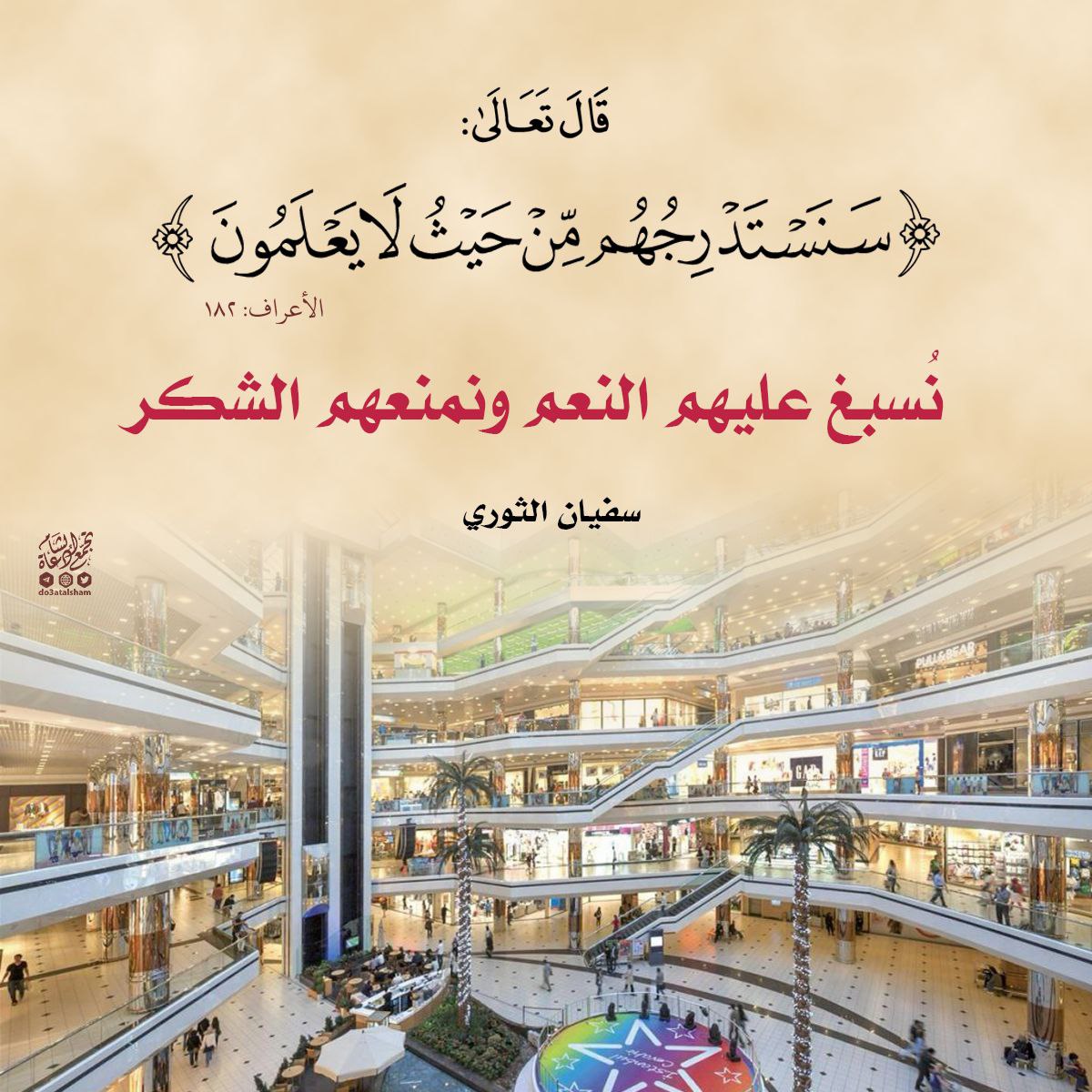 سنستدرجهم من حيث لا يعلمون