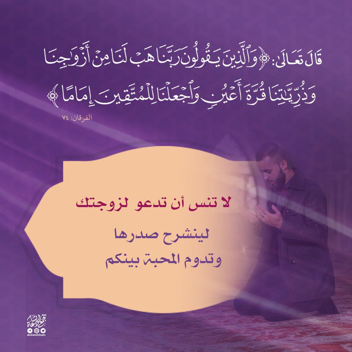 الدعاء للزوجة والزوج