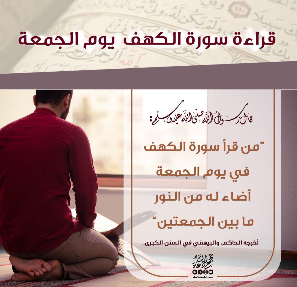 يوم الجمعة - قراءة سورة الكهف يوم الجمعة
