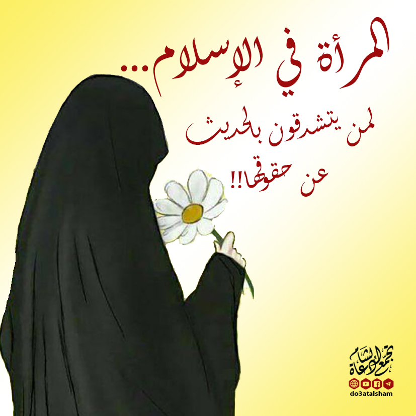 بنت الإسلام - المرأة في الإسلام