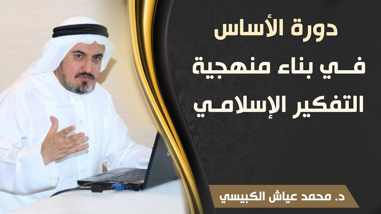 زاد الطلبة - دورة الأساس في بناء منهجية التفكير الإسلامي