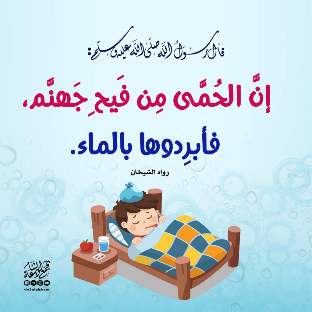 الطب النبوي - إن الحمى من فيح جهنم فأبردوها بالماء