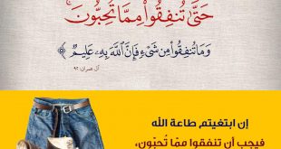 صدقة - لن تنالوا البر حتى تنفقوا مما تحبون