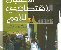 كتب سياسية - الاغتيال الاقتصادي للأمم
