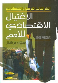 كتب سياسية - الاغتيال الاقتصادي للأمم
