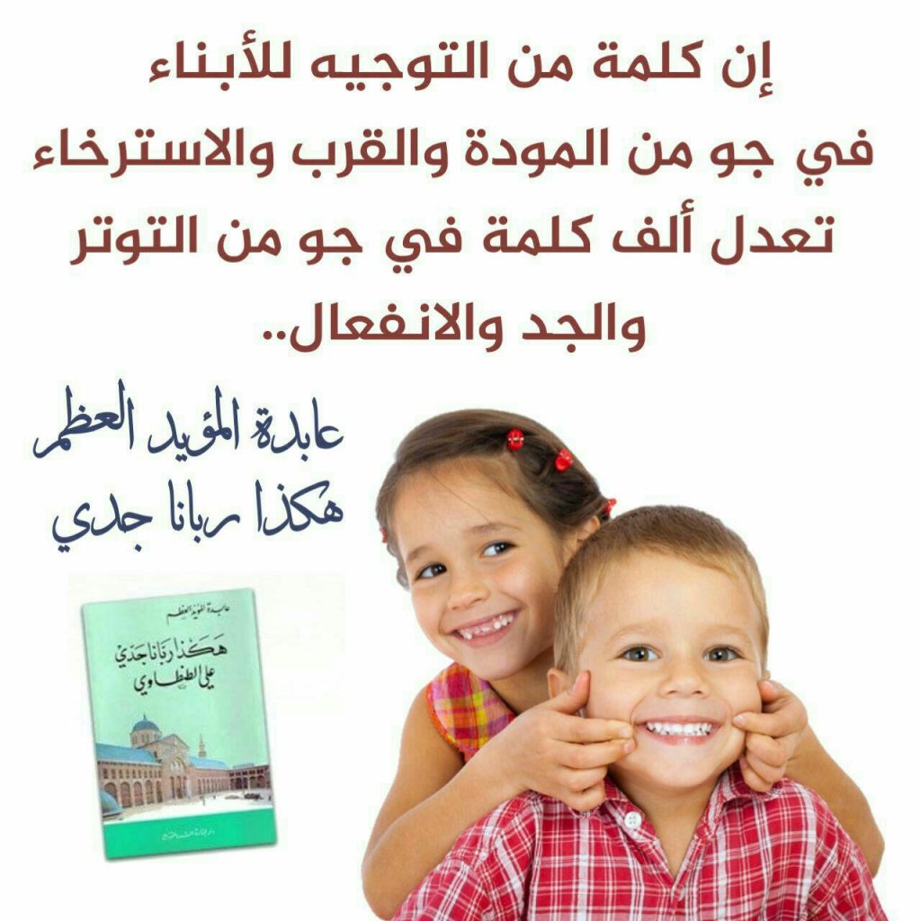 رسائل تربوية - تأثير الكلمة في توجيه الأبناء