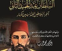 السلطان عبد الحميد الثاني