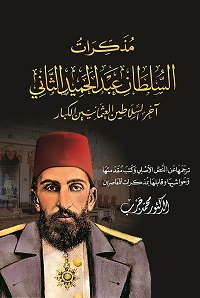 السلطان عبد الحميد الثاني
