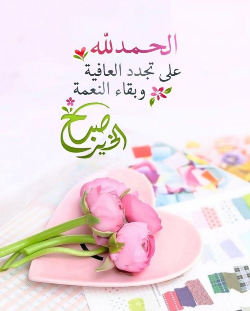 بطاقات الصباح - الحمد لله على تجدد العافية