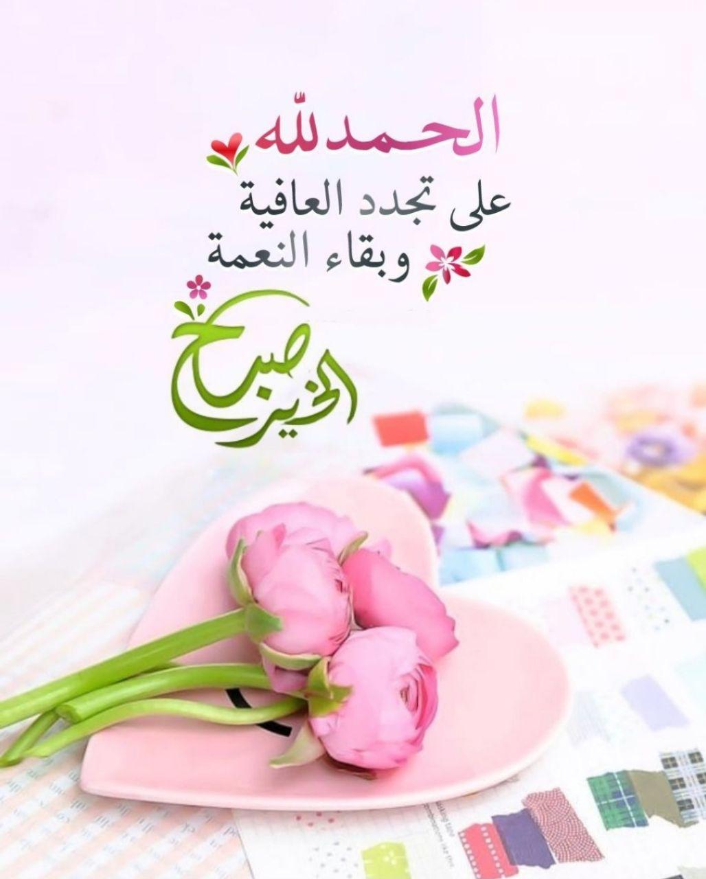 بطاقات الصباح - الحمد لله على تجدد العافية