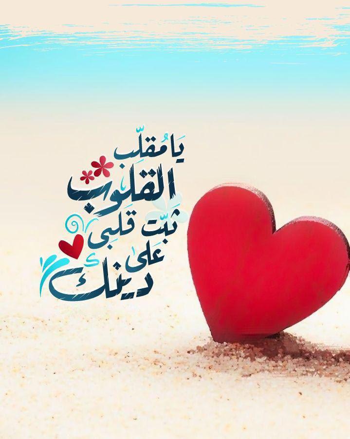 بطاقات الصباح - يا مقلب القلوب ثبت قلبي على دينك
