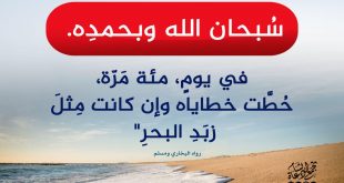 أذكار - سبحان الله وبحمده