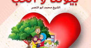 خطبة الجمعة - سلسلة السرة المسلمة (14) - بيوتنا والحب