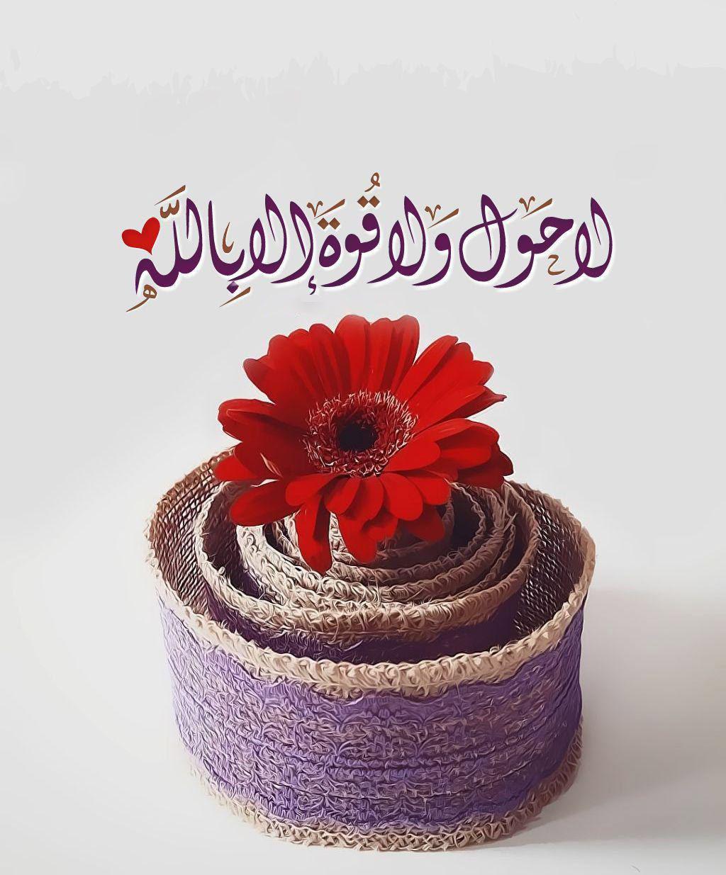 بطاقات الصباح - لا حول ولا قوة إلا بالله