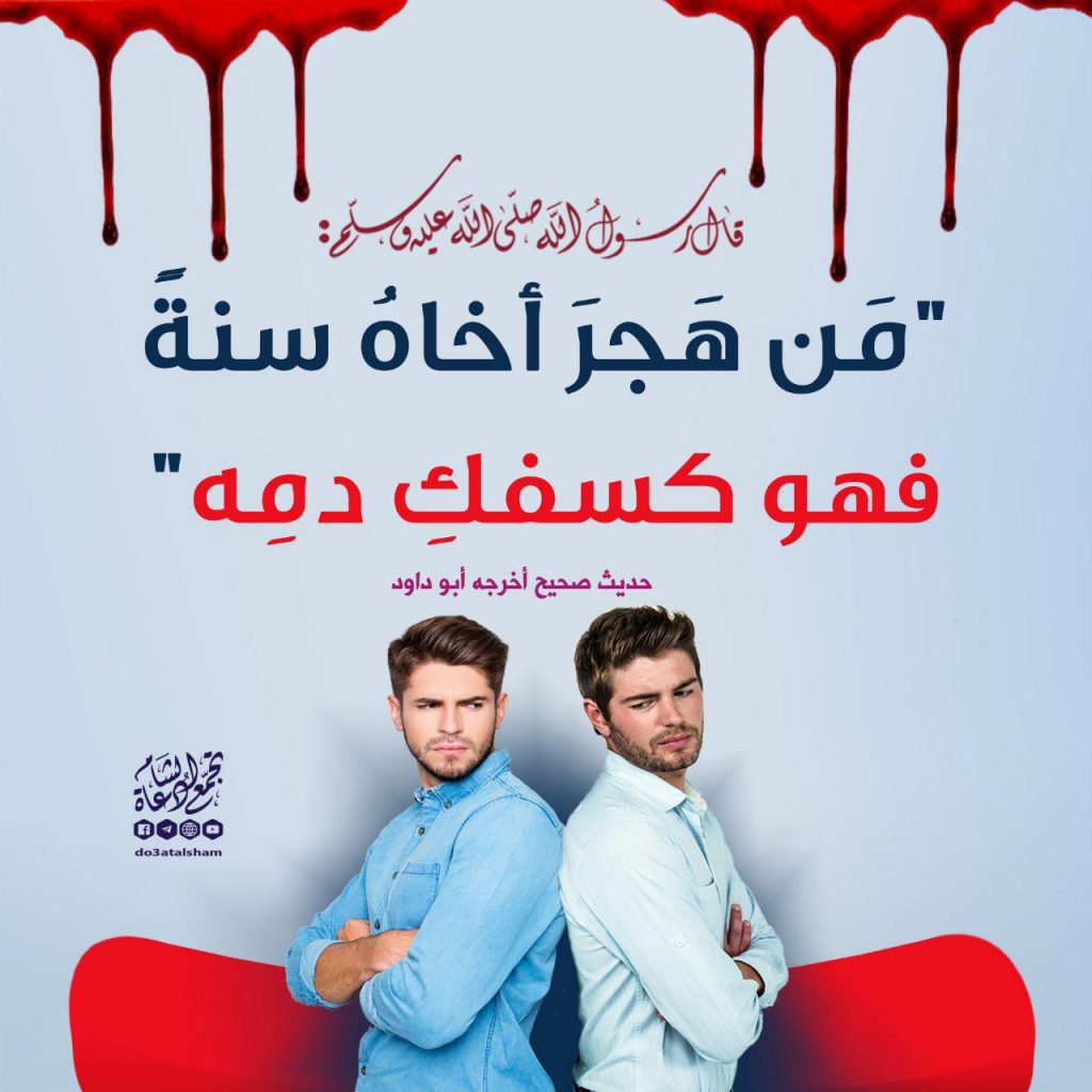 المجتمع المسلم - من هجر أخاه سنة فهو كسفك دمه