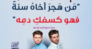 المجتمع المسلم - من هجر أخاه سنة فهو كسفك دمه