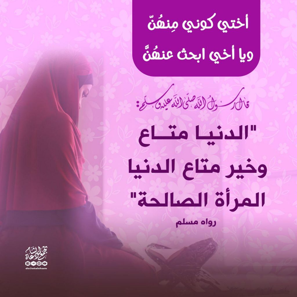 بنت الإسلام - الدنيا متاع وخير متاع الدنيا المرأة الصالحة