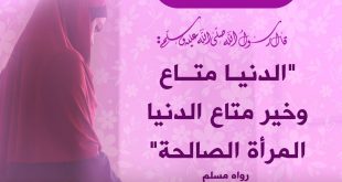 بنت الإسلام - الدنيا متاع وخير متاع الدنيا المرأة الصالحة