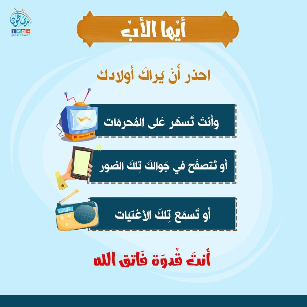 رسائل تربوية - أيها الأب أنت قدوة فاتق الله