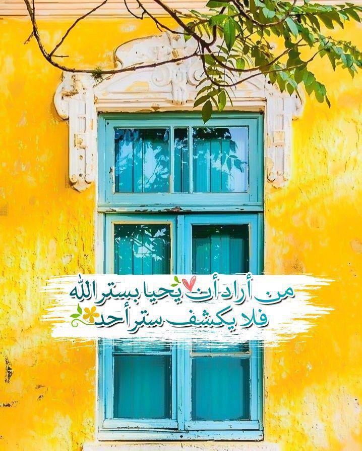 بطاقات الصباح - من أراد أن يحيا بستر الله فلا يكشف ستر أحد