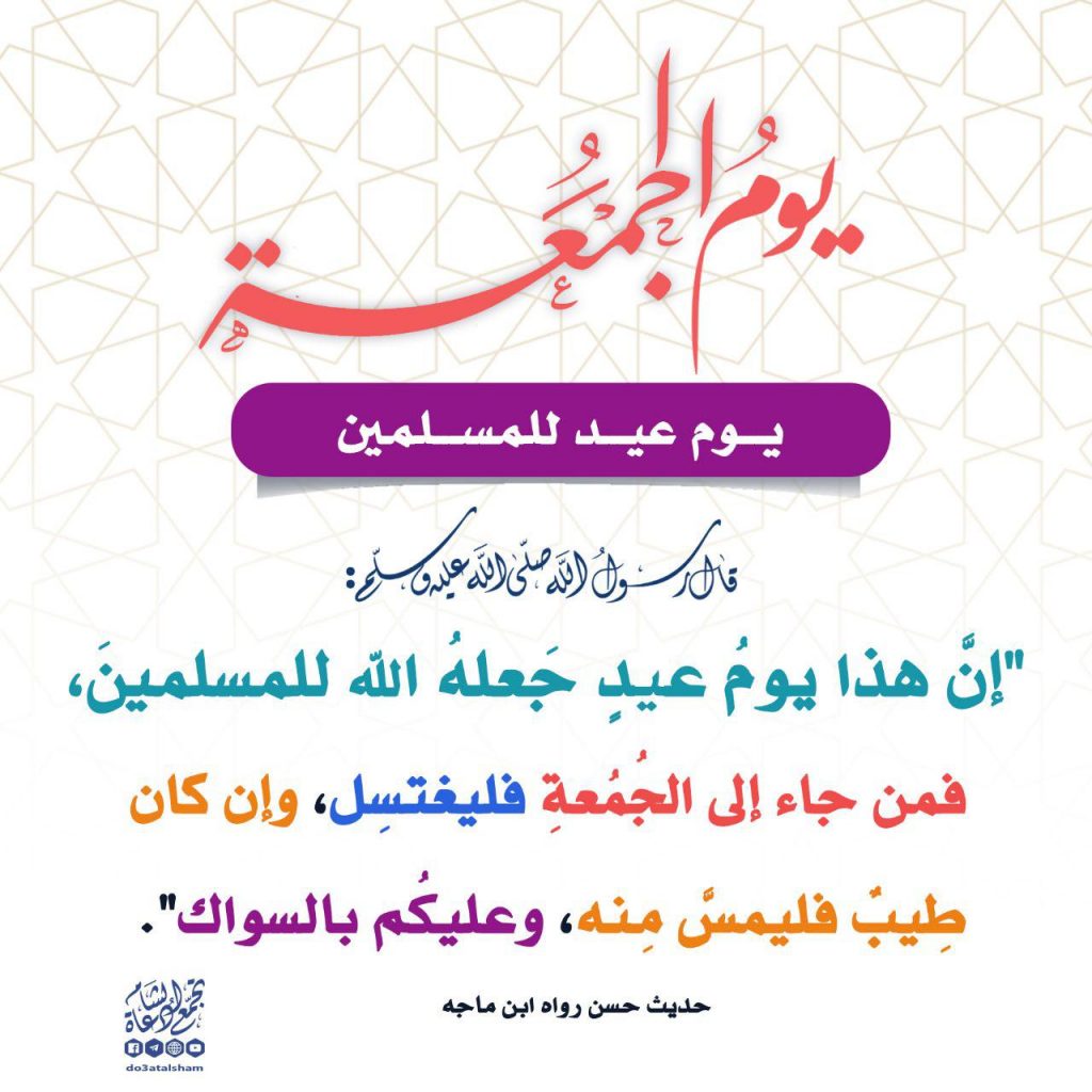 يوم الجمعة - يوم الجمعة يوم عيد للمسلمين
