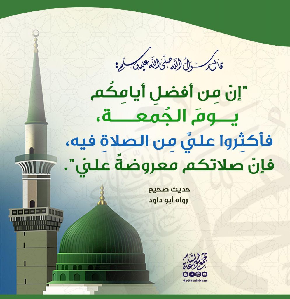 يوم الجمعة - الإكثار من الصلاة على النبي في يوم الجمعة