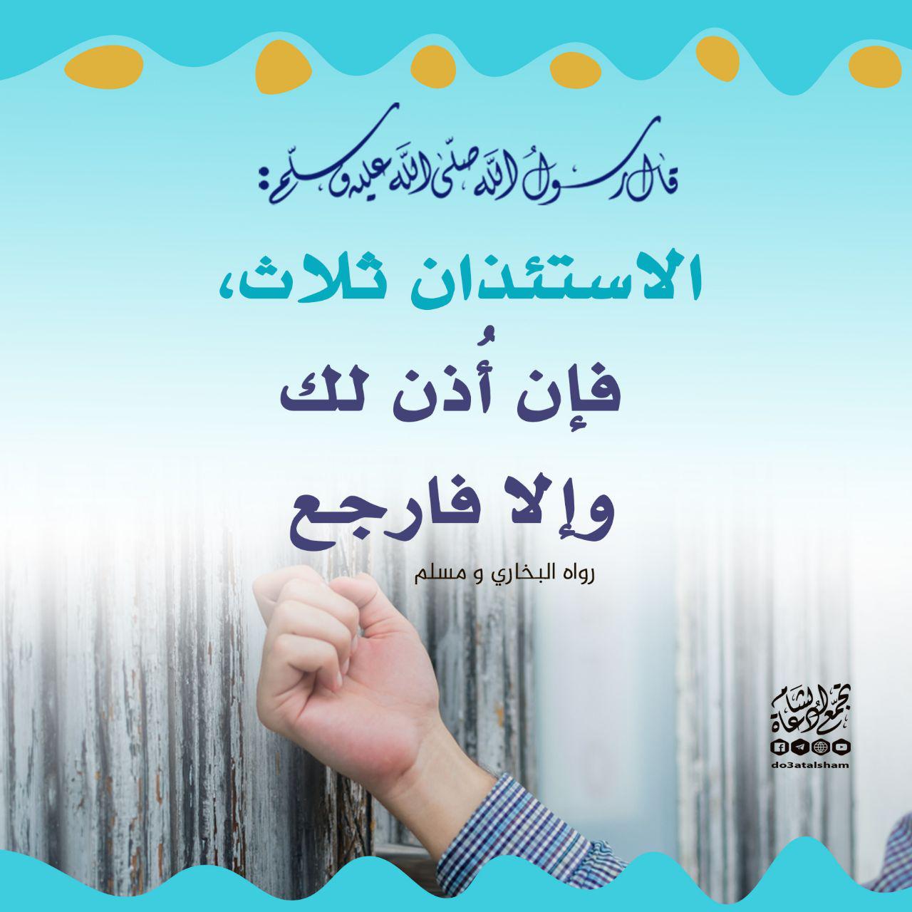 آداب إسلامية - الاستئذان ثلاثا فإن أذن لك وإلا فارجع
