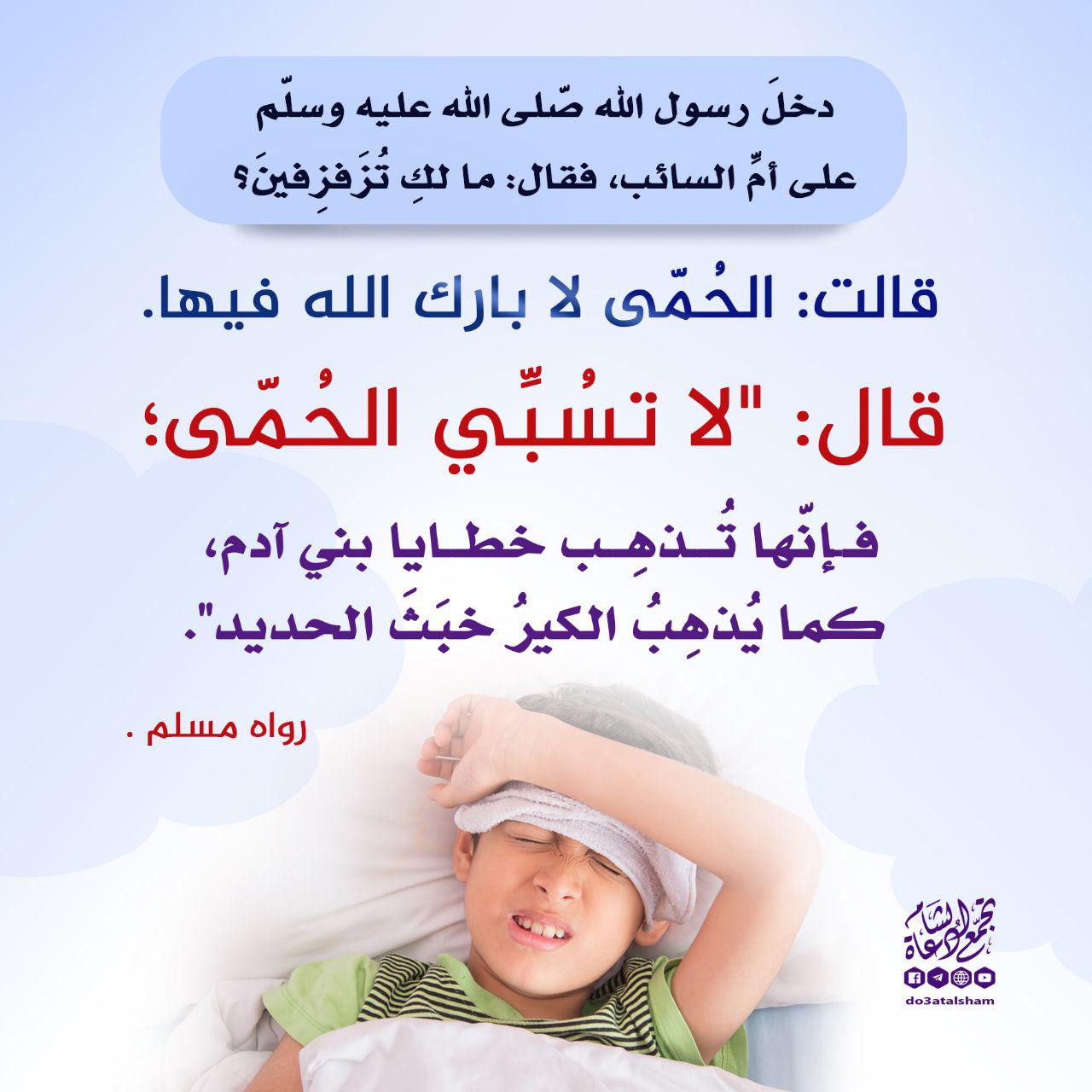 بطاقات الصباح - الحمى