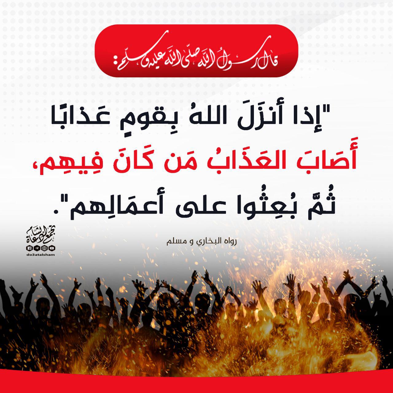 المجتمع المسلم - إذا أنزل الله بقوم عذابا أصاب العذاب من كان فيهم ثم بعثوا على أعمالهم