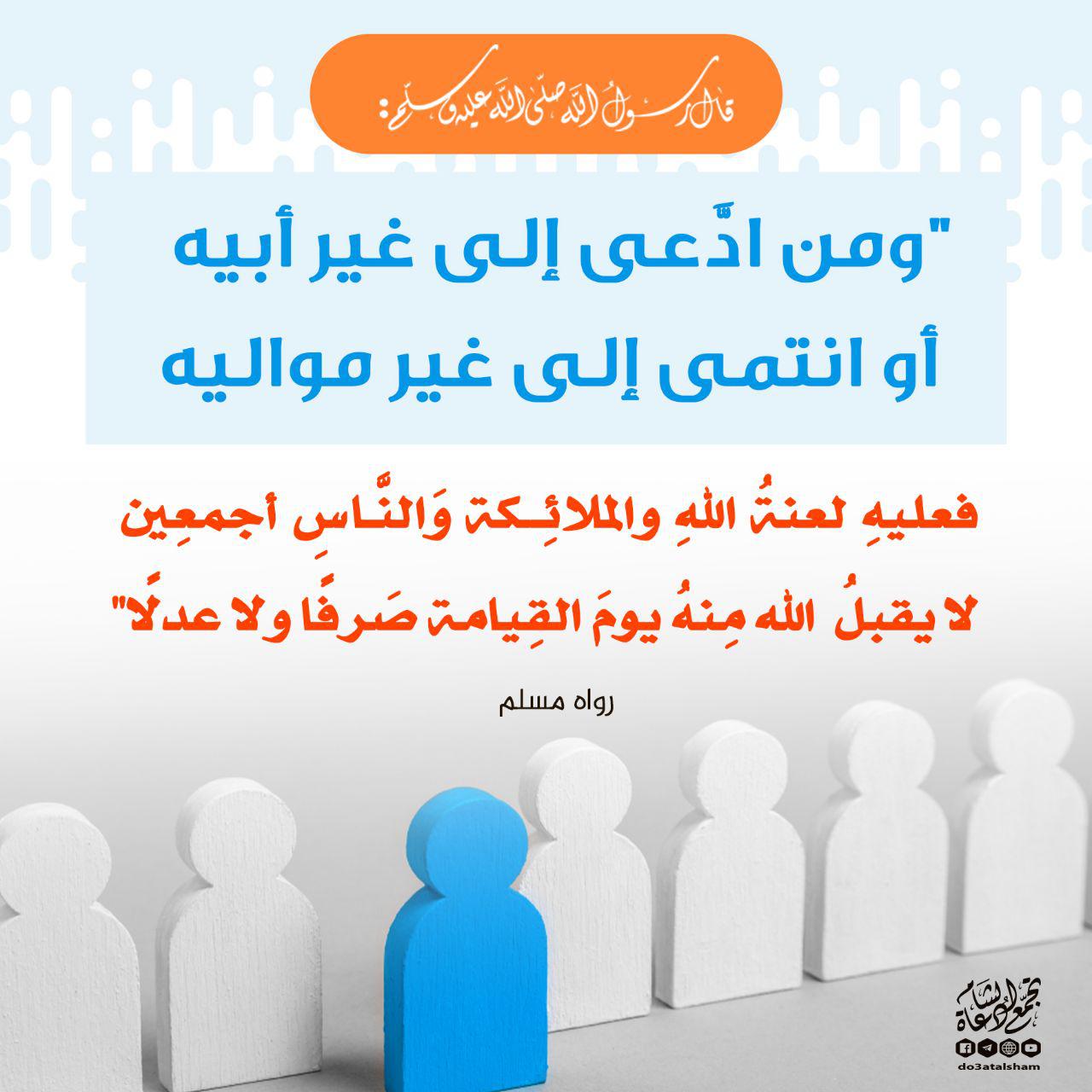المجتمع المسلم - تحريم انتساب الإِنسان إِلى غير أَبيه