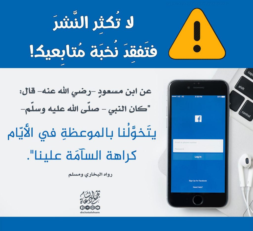 التوعية العامة - لا تكثر النشر فتفقد نخبة متابعيك