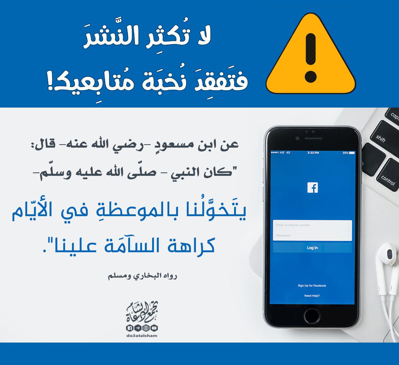 التوعية العامة - لا تكثر النشر فتفقد نخبة متابعيك