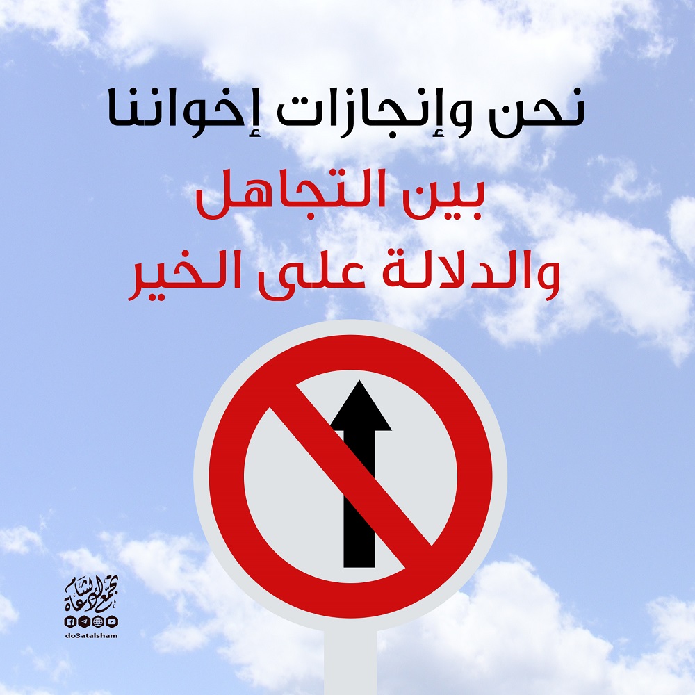 زاد الدعاة - نحن وإنجازات إخواننا