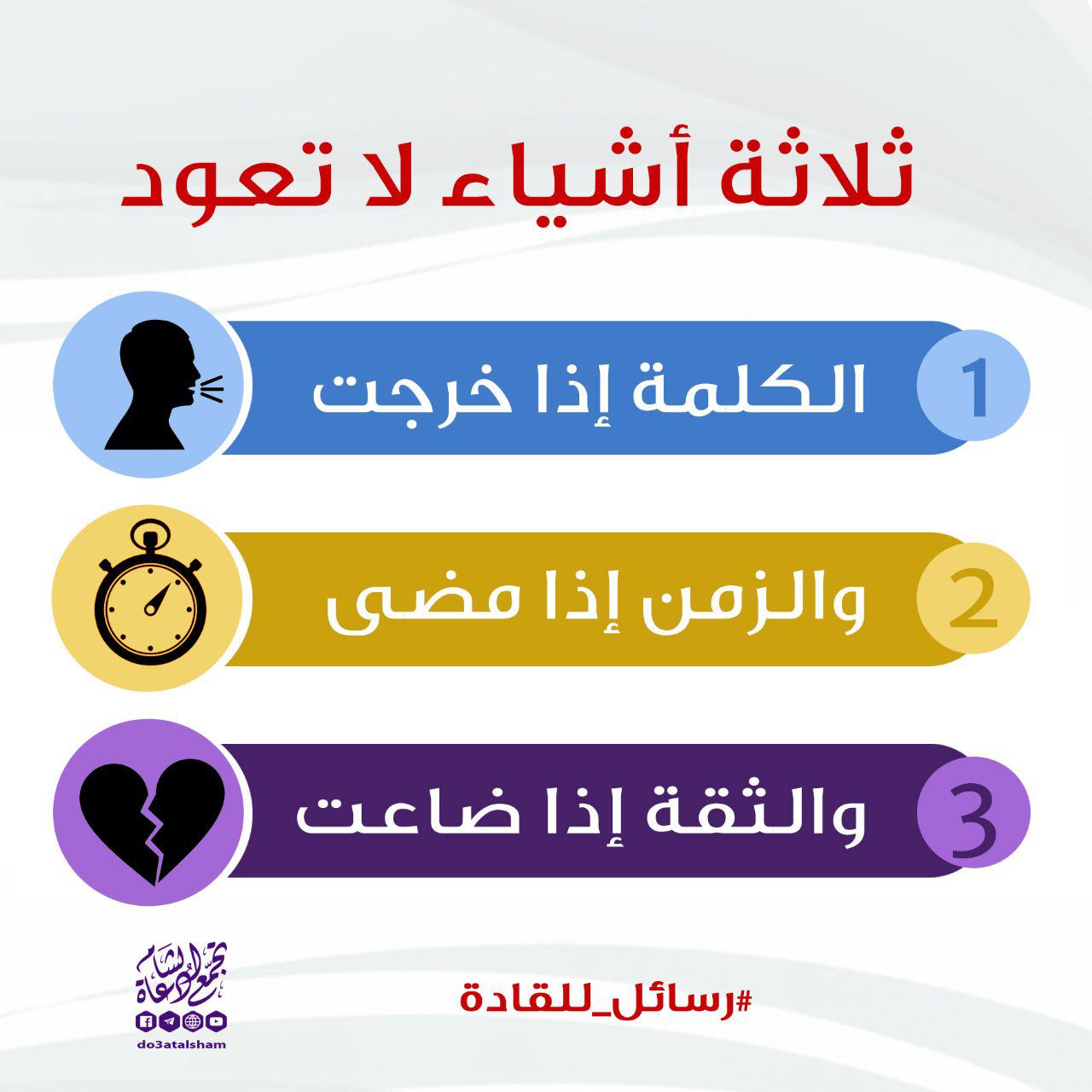 رسائل للقادة - ثلاثة أشياء لا تعود