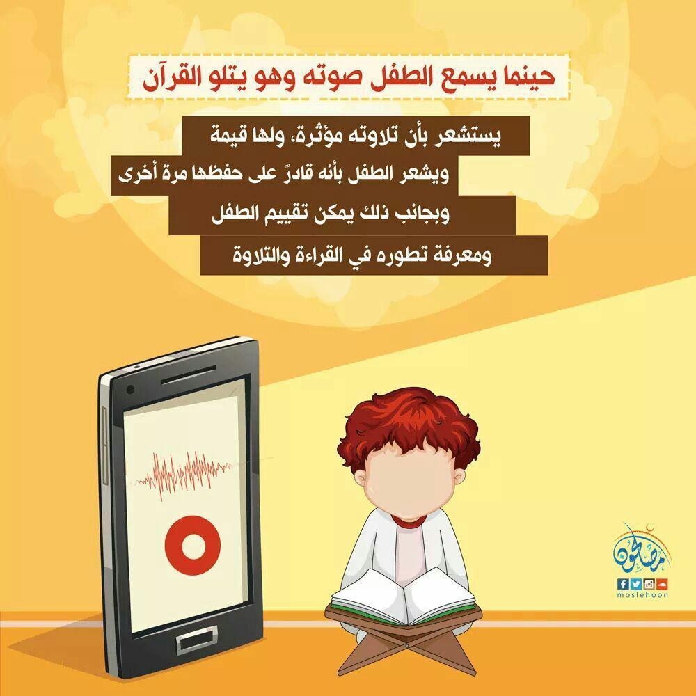 رسائل تربوية - سماع صوت الطفل صوته وهو يتلو القرآن
