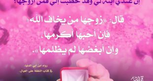 بنت الإسلام - زوجها من يخاف الله