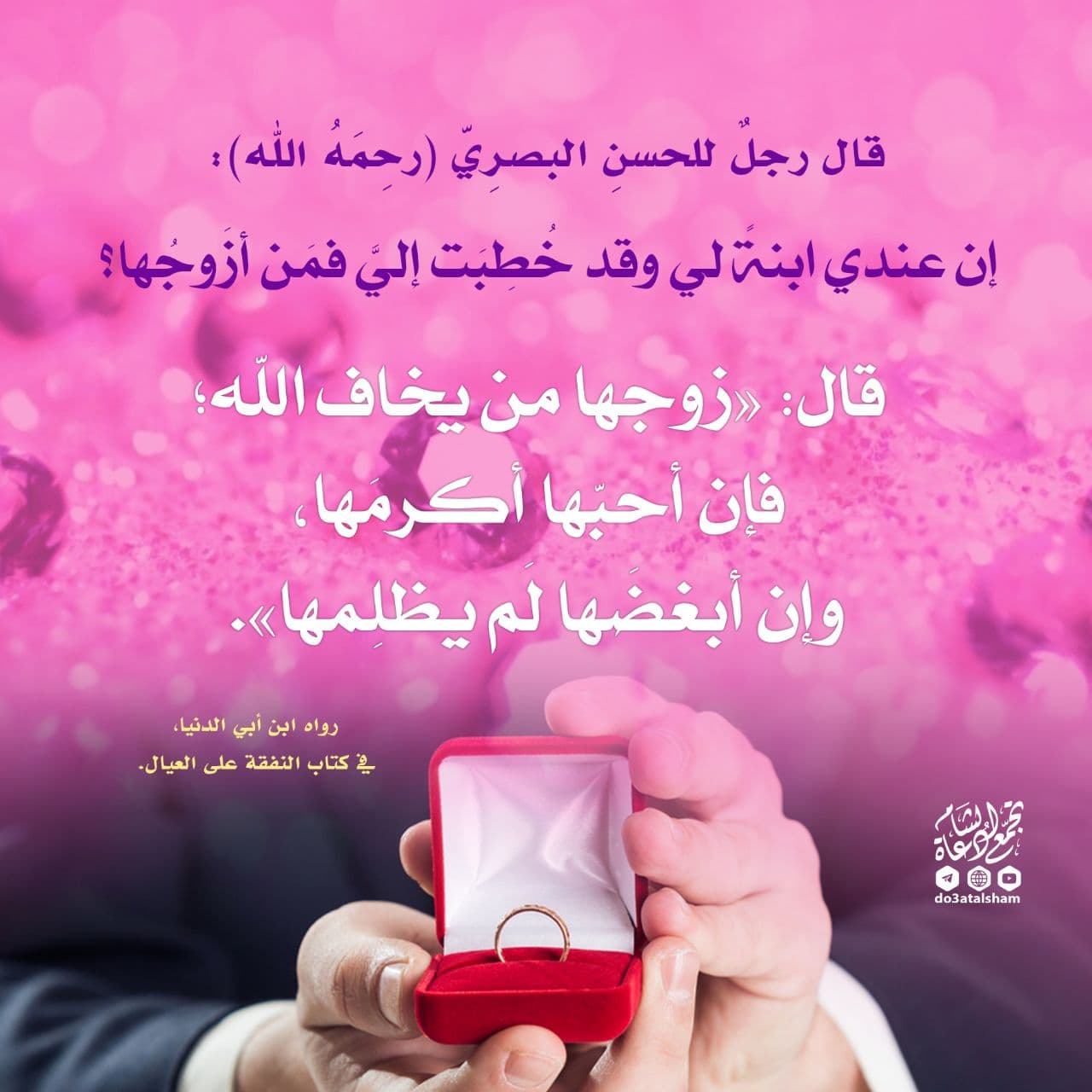 بنت الإسلام - زوجها من يخاف الله