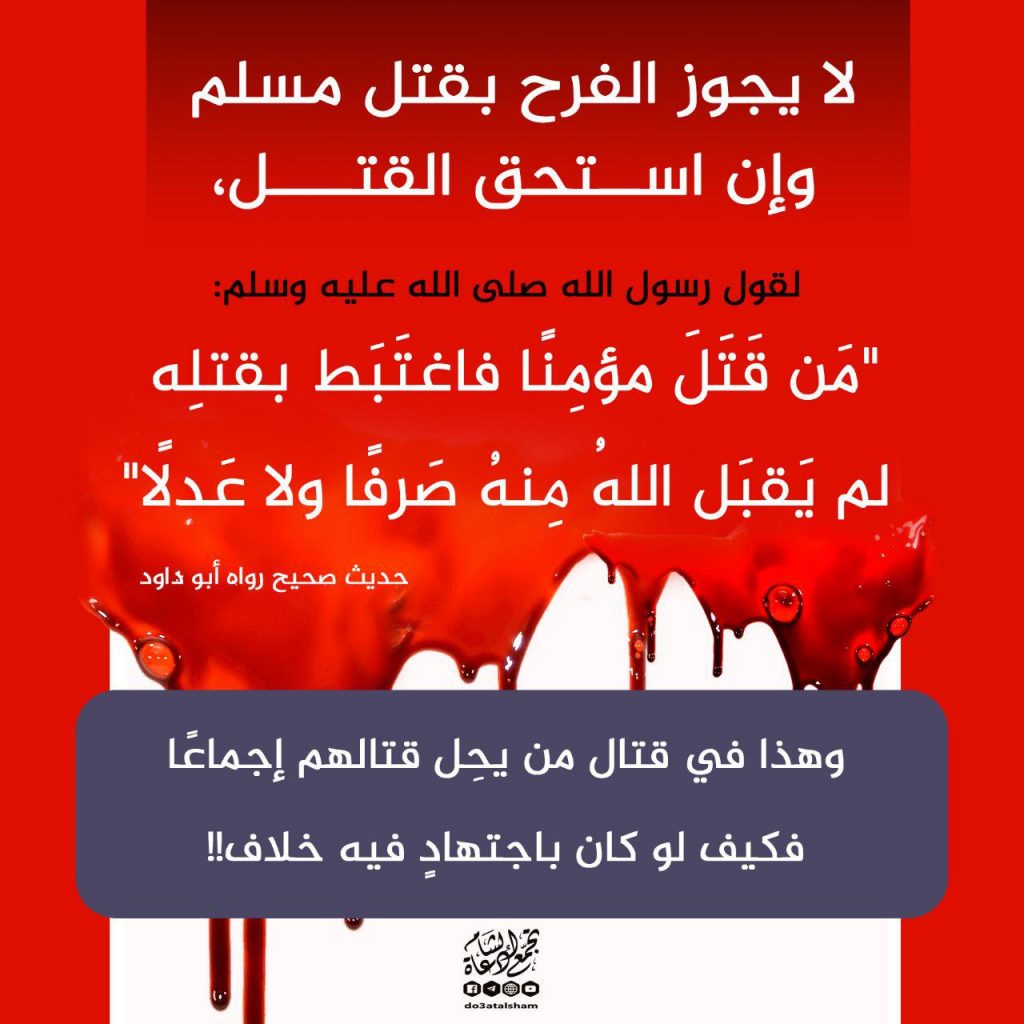 المجتمع المسلم - الفرح بقتل مسلم!