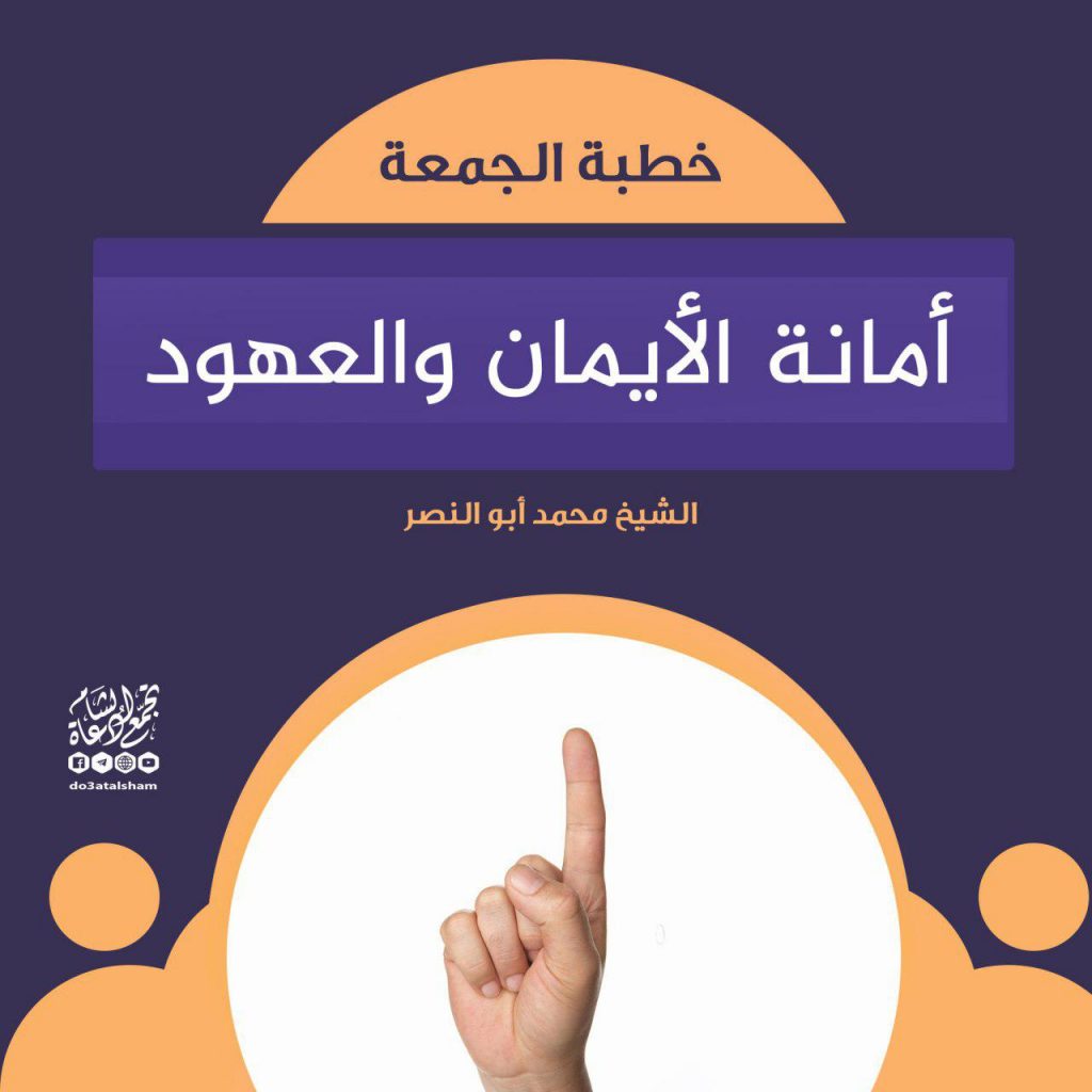 خطبة الجمعة - أمانة الأيمان والعهود