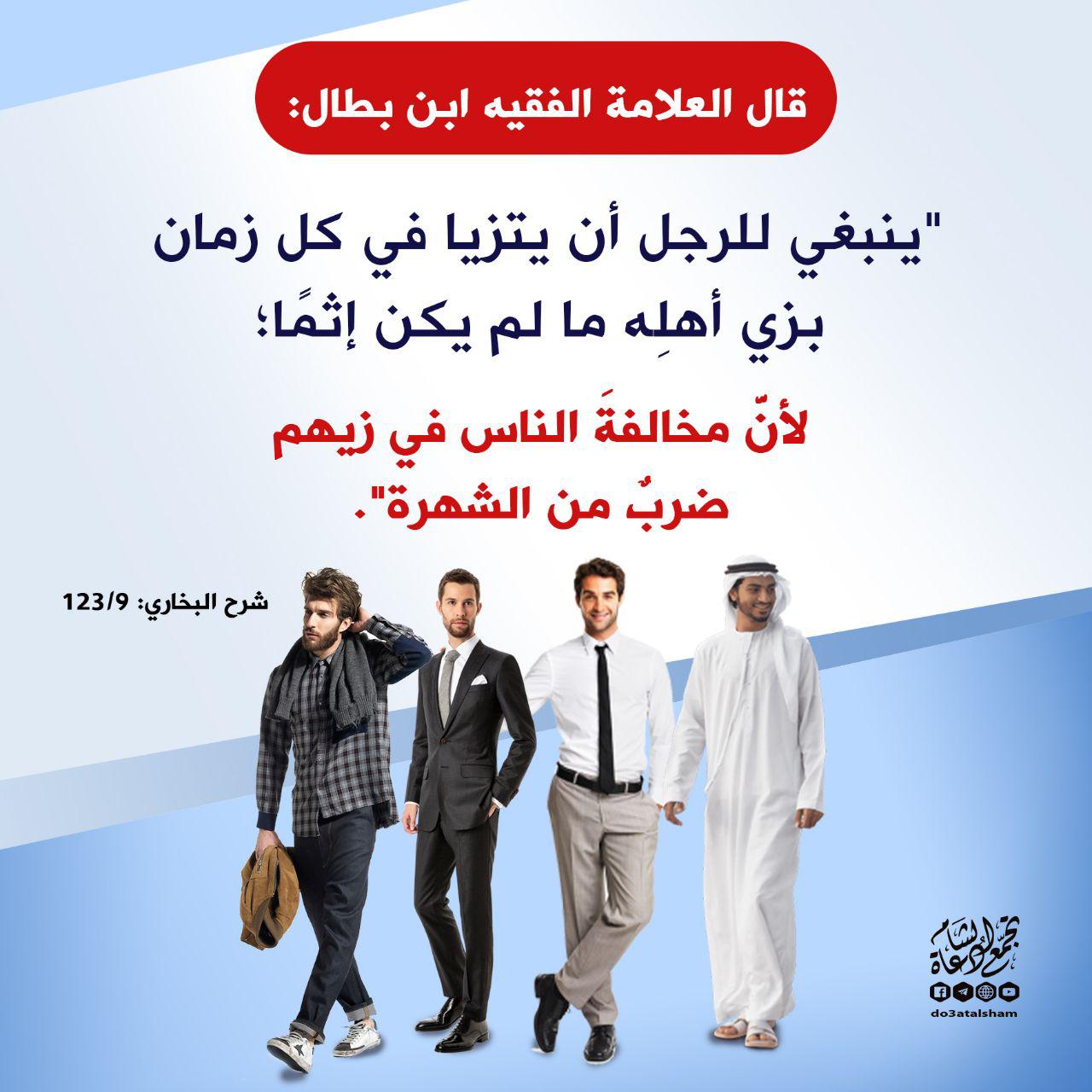 زاد الدعاة - مخالفة الناس في زيهم ضرب من الشهرة