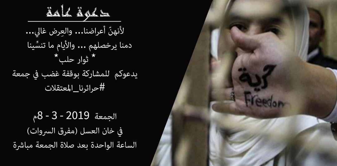 حدث وتعليق - حرائرنا المعتقلات