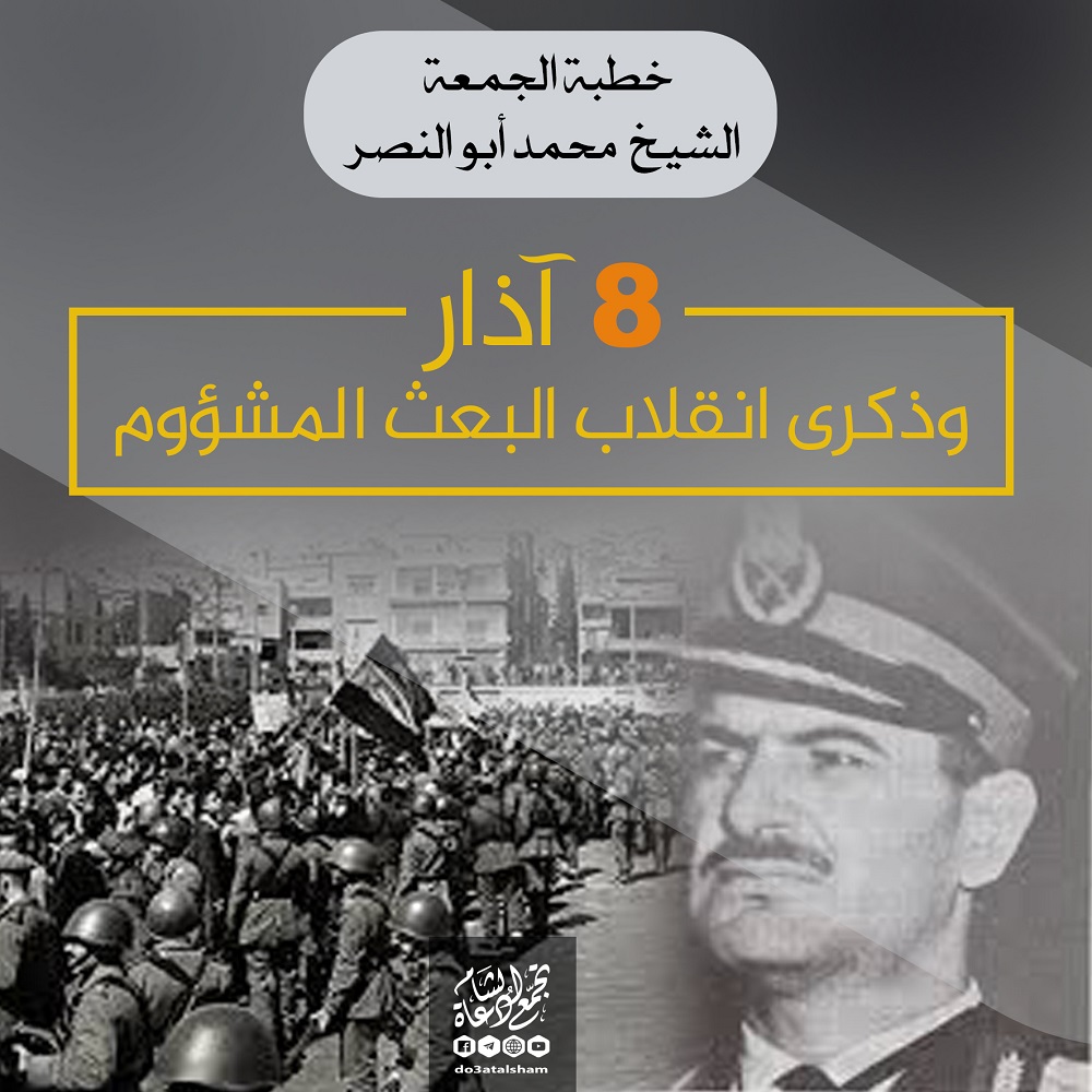 خطبة الجمعة - 8 آذار وذكرى انقلاب البعث المشؤوم